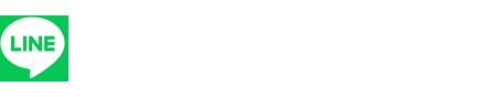 LINEでお問い合わせ